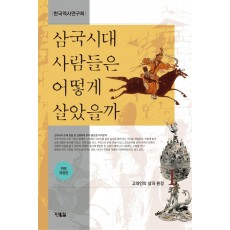 삼국시대 사람들은 어떻게 살았을까 1