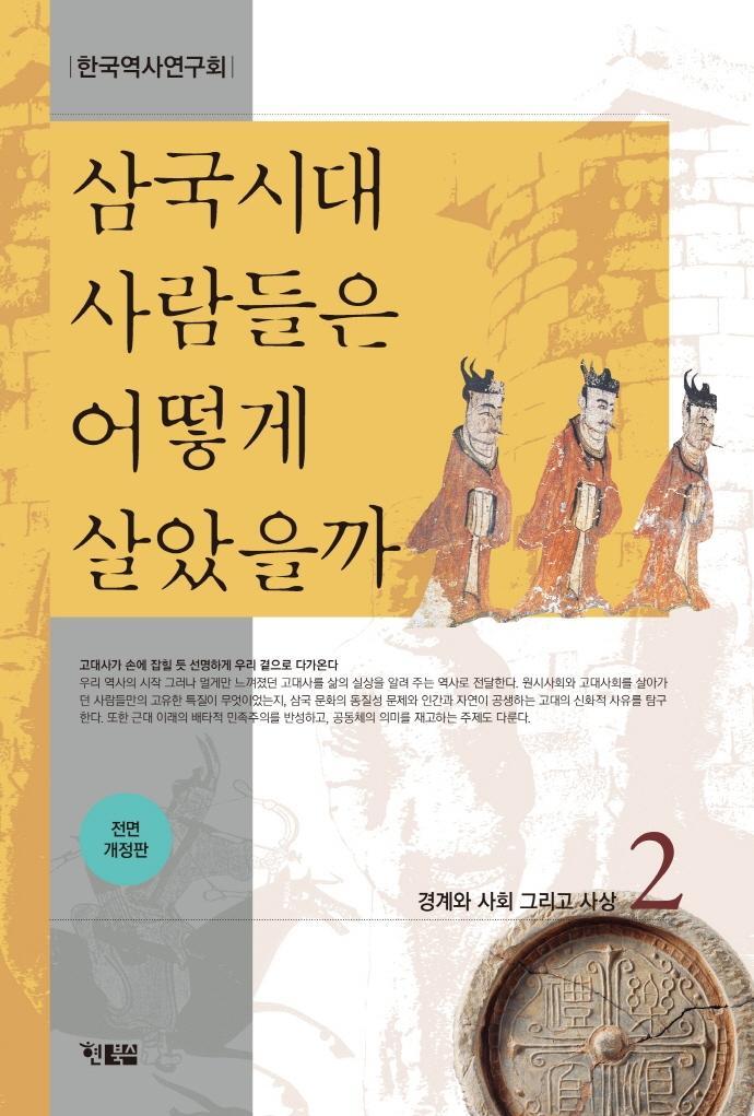 삼국시대 사람들은 어떻게 살았을까 2