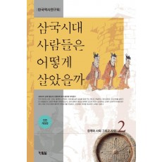 삼국시대 사람들은 어떻게 살았을까 2