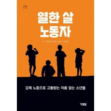 열한 살 노동자