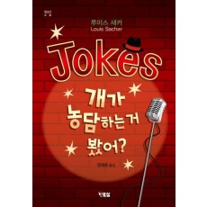 Jokes 개가 농담하는 거 봤어