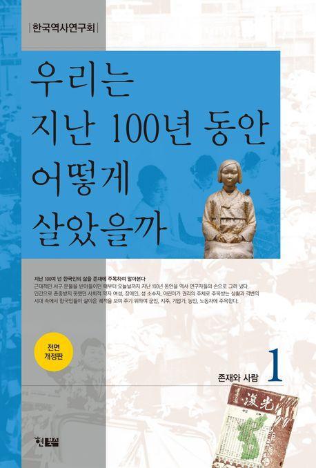 우리는 지난 100년 동안 어떻게 살았을까 1