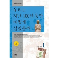 우리는 지난 100년 동안 어떻게 살았을까 1