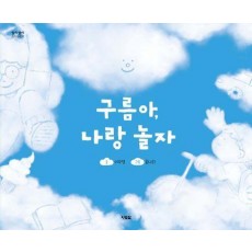 구름아, 나랑 놀자