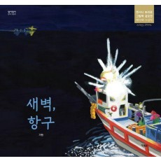 새벽, 항구