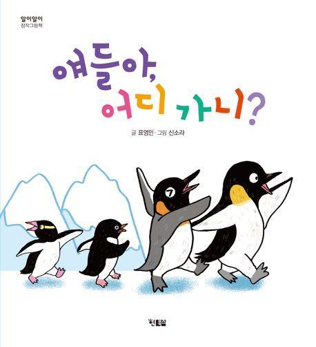 애들아, 어디 가니