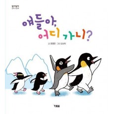 애들아, 어디 가니