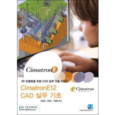 CimatronE12 CAD 실무 기초