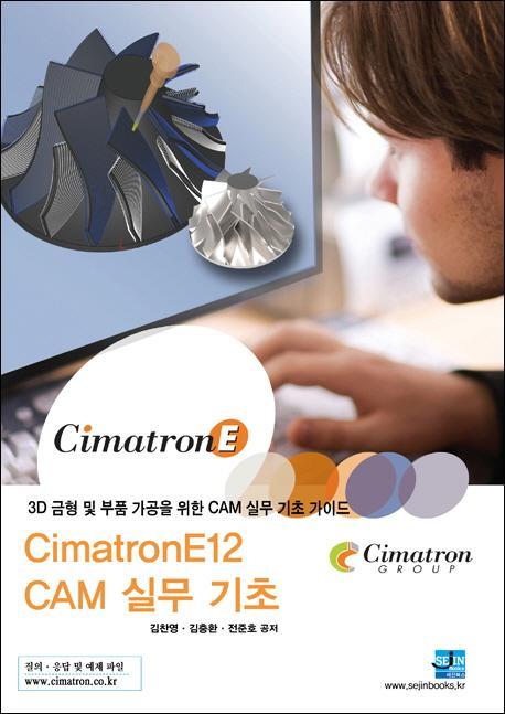 CimatronE12 CAM 실무 기초