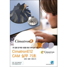 CimatronE12 CAM 실무 기초