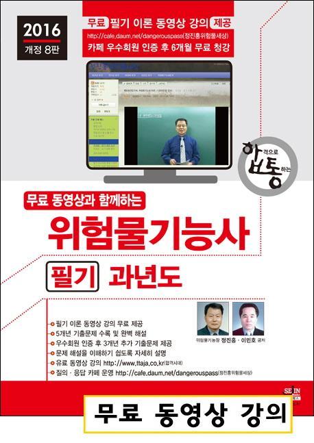 합격으로 통하는 위험물기능사 필기 과년도(2016)