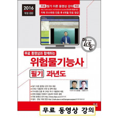 합격으로 통하는 위험물기능사 필기 과년도(2016)