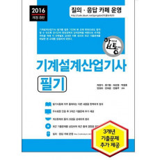 기계설계산업기사 필기(2016)