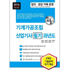 기계가공조립산업기사 필기 과년도(2016)