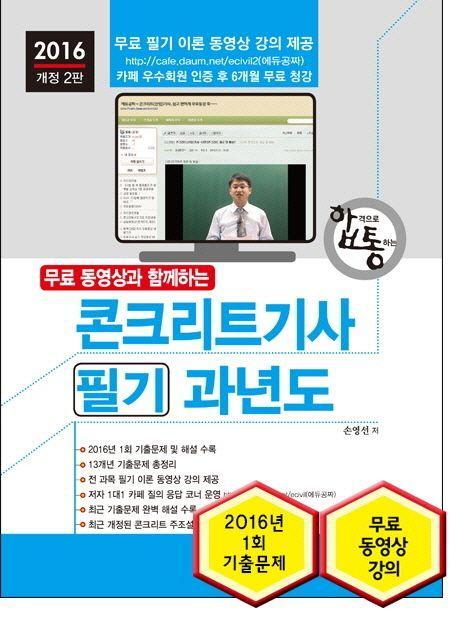 콘크리트기사 필기 과년도(2016)