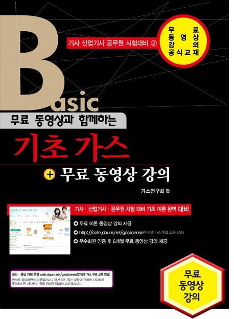 무료 동영상과 함께하는 기초가스 + 무료 동영상 강의(Basic)(2016)