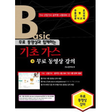 무료 동영상과 함께하는 기초가스 + 무료 동영상 강의(Basic)(2016)