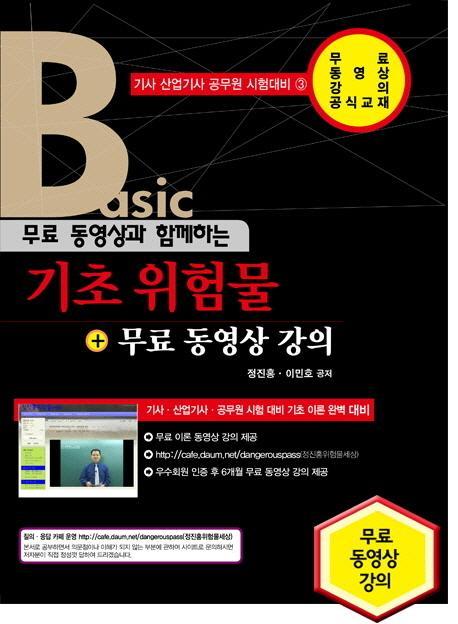 무료 동영상과 함께하는 기초 위험물 + 무료 동영상 강의(Basic)(2016)