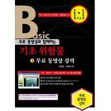 무료 동영상과 함께하는 기초 위험물 + 무료 동영상 강의(Basic)(2016)