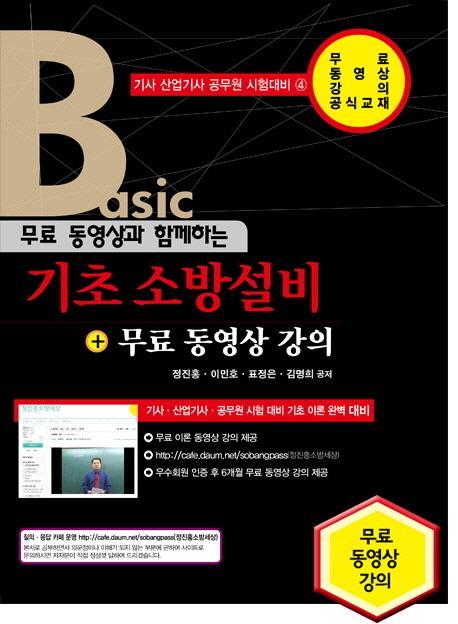 무료 동영상과 함께하는 기초 소방설비 + 무료 동영상 강의(Basic)(2016)