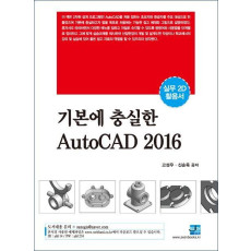 기본에 충실한 AutoCAD(2016)