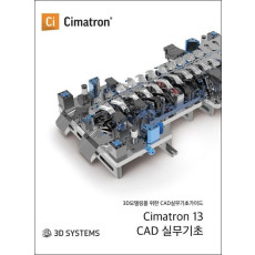 씨마트론(Cimatron) 13 CAD 실무 기초