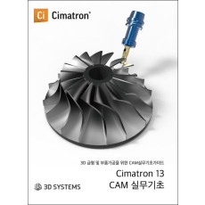 씨마트론(Cimatron) 13 CAM 실무 기초