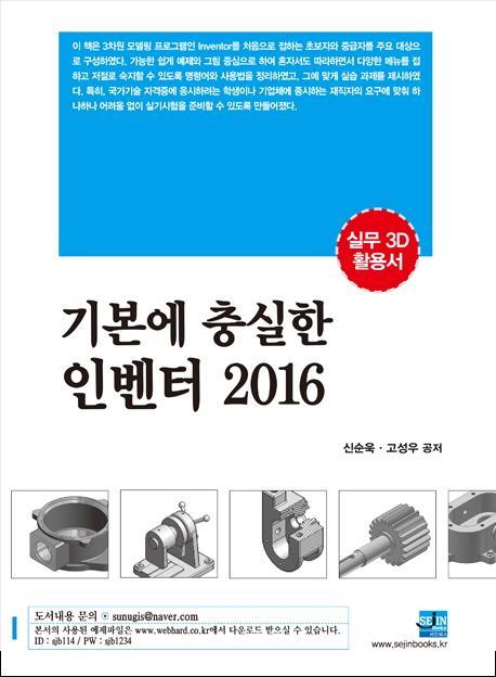 기본에 충실한 인벤터(2016)