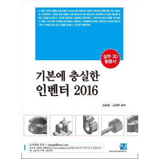 기본에 충실한 인벤터(2016)