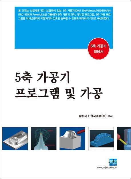 5축 가공기 프로그램 및 가공