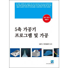 5축 가공기 프로그램 및 가공