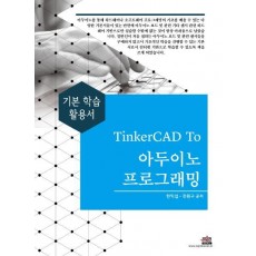 TinkerCAD To 아두이노 프로그래밍