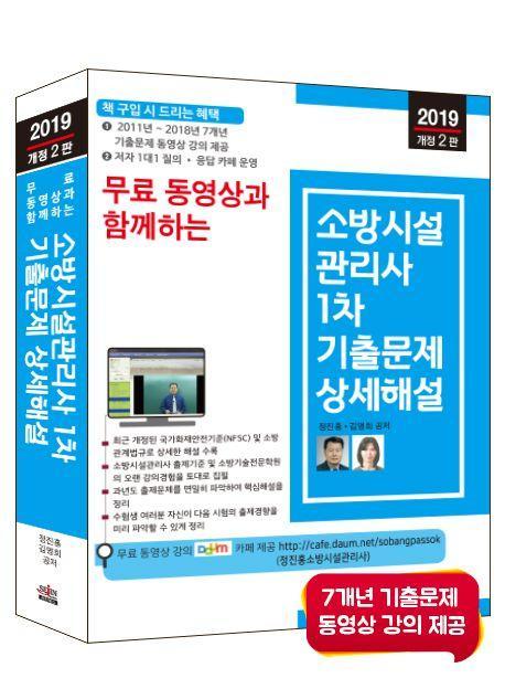 소방시설관리사 1차 기출문제 상세해설(2019)