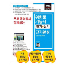 무료 동영상과 함께하는 위험물기능사 필기 +실기 단기완성 (2020)