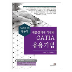 제품설계에 적합한 CATIA 응용기법