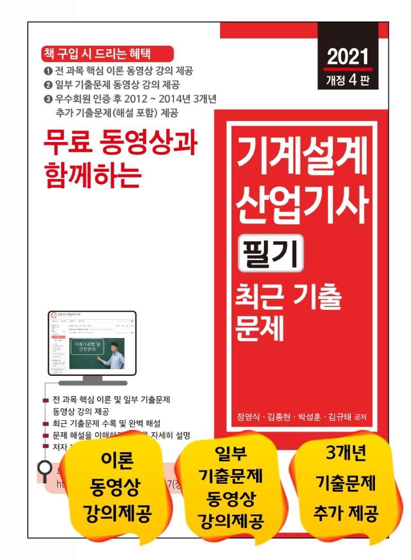 무료 동영상과 함께하는 기계설계산업기사 필기 최근 기출문제(2021)