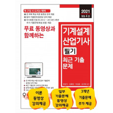 무료 동영상과 함께하는 기계설계산업기사 필기 최근 기출문제(2021)