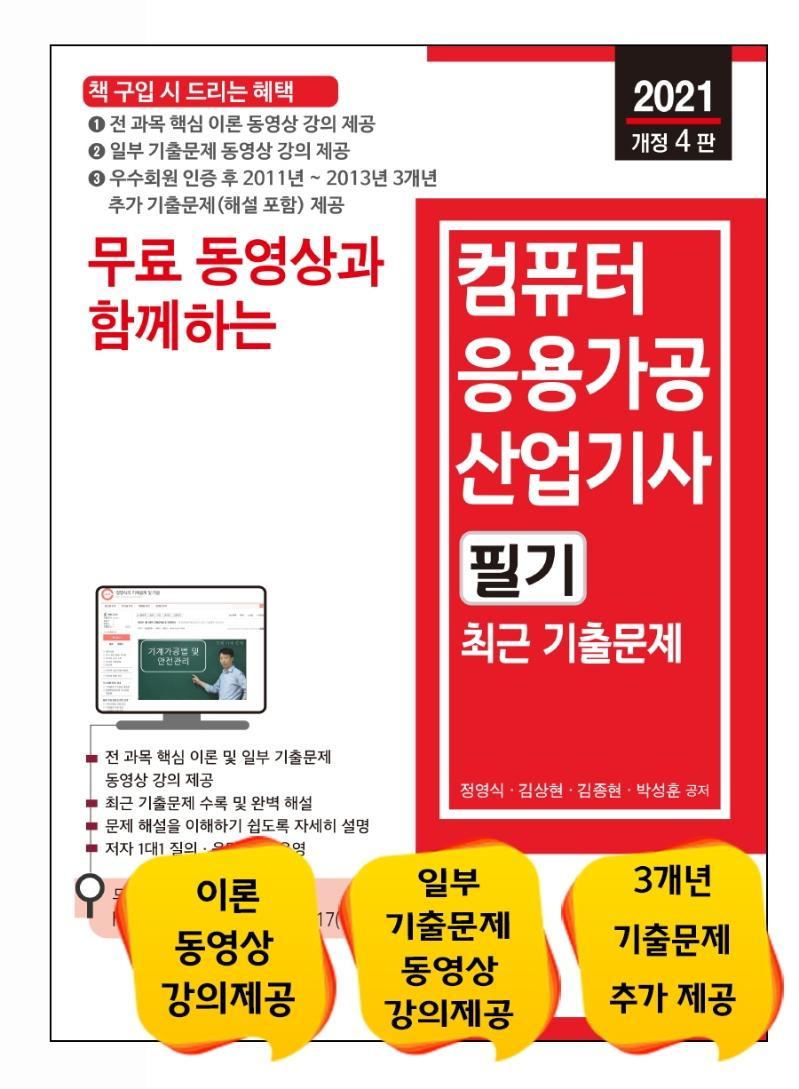 무료 동영상과 함께하는 컴퓨터응용가공산업기사 필기 최근 기출문제(2021)