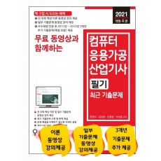 무료 동영상과 함께하는 컴퓨터응용가공산업기사 필기 최근 기출문제(2021)