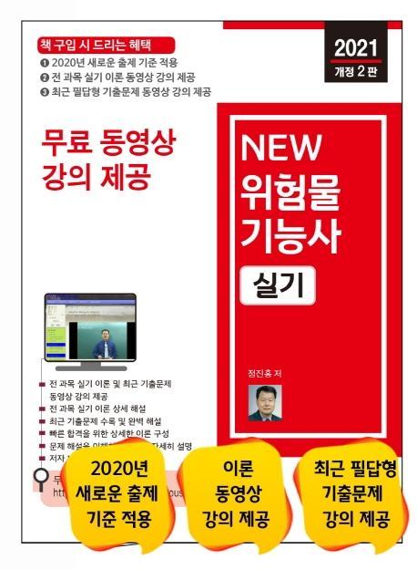 무료 동영상과 함께하는 New 위험물기능사 실기(2021)