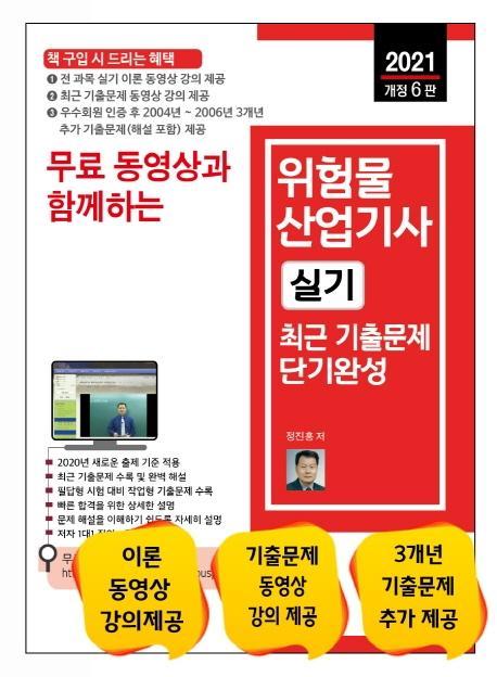 무료 동영상과 함께하는 위험물산업기사 실기 최근 기출문제 단기완성(2021)