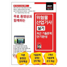 무료 동영상과 함께하는 위험물산업기사 실기 최근 기출문제 단기완성(2021)