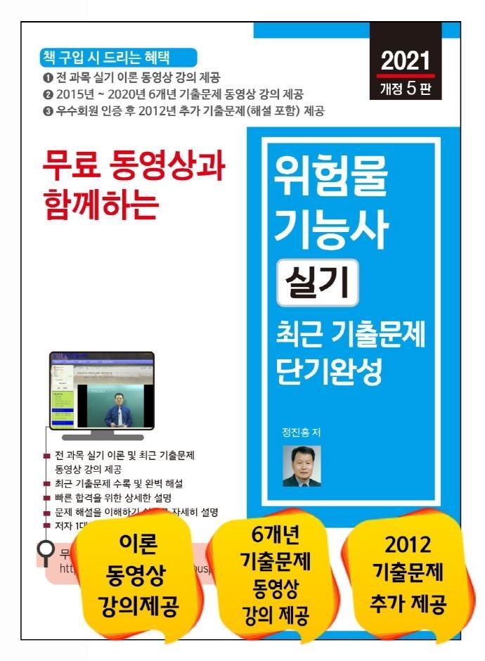 무료 동영상과 함께하는 위험물기능사 실기 최근 기출문제(2021)