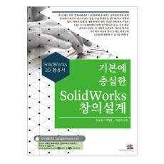 기본에 충실한 SolidWorks 창의설계