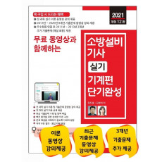 무료 동영상과 함께하는 소방설비기사 실기 기계편 단기완성(2021)