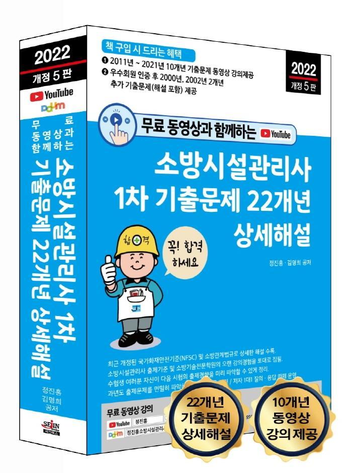 2022 무료 동영상과 함께하는 소방시설관리사 1차 기출문제 22개년 상세해설