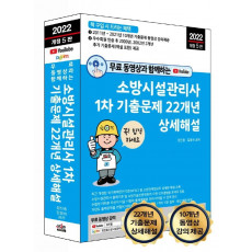 2022 무료 동영상과 함께하는 소방시설관리사 1차 기출문제 22개년 상세해설