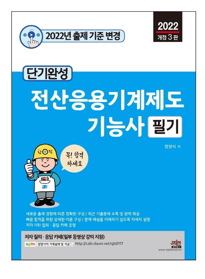 2022 단기완성 전산응용기계제도 기능사 필기