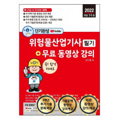 2022 단기완성 위험물산업기사 필기 + 무료 동영상 강의