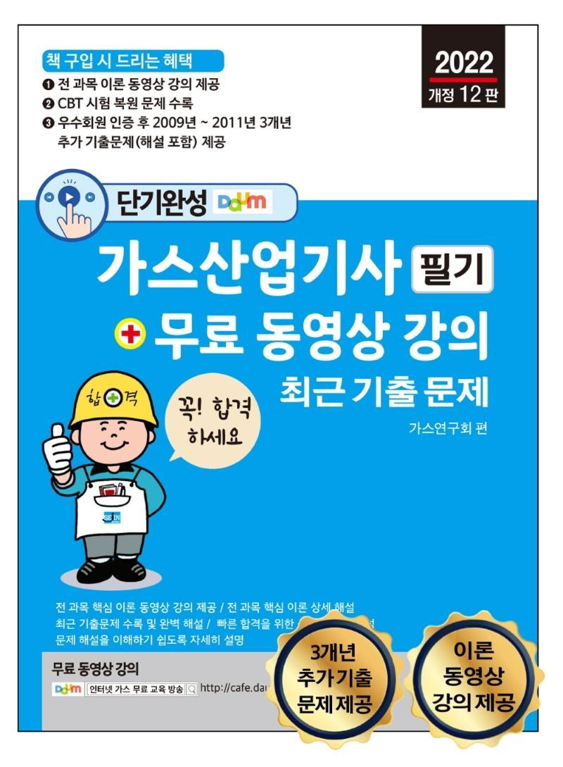 단기완성 가스산업기사 필기 최근 기출문제+무료 동영상 강의